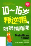 10-16岁叛逆期，妈妈情商课 封面