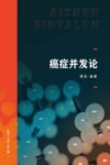 癌症并发论 封面
