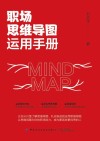 职场思维导图运用手册 封面