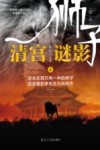 狮子  清宫谜影  上 封面