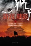 狮子  清宫谜影  下 封面