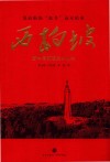 西柏坡  新中国前夜的小山村 封面