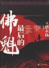 最后的佛魁 封面
