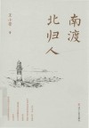 南渡北归人 封面