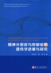 精神分裂症与抑郁症的遗传学进展与研究 封面