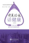 谈医论症话健康 封面