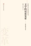 文学的双重变革 封面