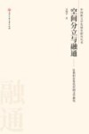 空间分立与融通 封面