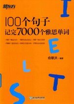 100个句子记完7000个雅思单词 封面