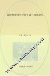 高校创新创业学院生成与发展研究 封面