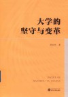 大学的坚守与变革 封面