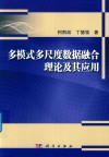多模式多尺度数据融合理论及其应用 封面