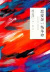 恋爱是一场革命 封面