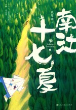 南江十七夏  下 电子书封面