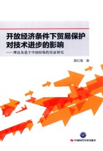 开放经济条件下贸易保护对技术进步的影响 电子书封面