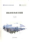 国际创客的成长摇篮 封面