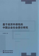 基于经济外部性的中国企业社会责任研究 封面