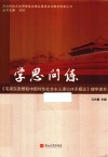 学思问练 ?《毛泽东思想和中国特色社会主义理论体系概论》辅学读本
