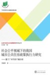 社会公平视域下的我国城市公共住房政策执行力研究 封面