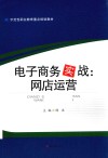 电子商务实战  网店运营 封面