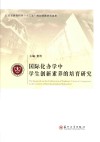 国际化办学中学生创新素养的培育研究