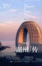 湖州传  湖光山韵丝书远 封面