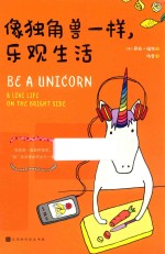 像独角兽一样，乐观生活 封面