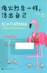 像火烈鸟一样，活出自己 封面