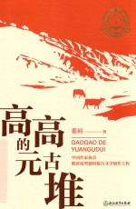 高高的元古堆 封面