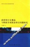 政府审计全覆盖与财政专项资金审计问题研究 封面