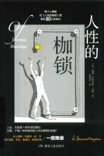 人性的枷锁 封面
