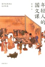 年轻人的国文课 封面