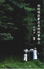 把时间浪费在美好的事物上 封面