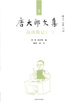 唐大郎文集  第2卷  高唐散记  2 封面