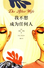 我不想成为任何人 封面