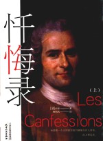 忏悔录  上 封面