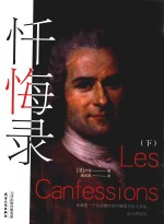 忏悔录  下 封面