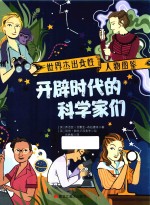 世界杰出女性人物图鉴  开辟时代的科学家们 封面