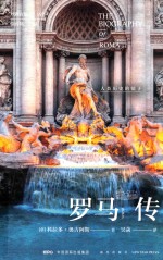 罗马传 封面