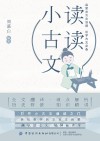 读读小古文 封面