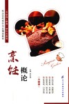 烹饪概论 封面