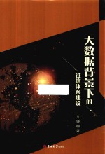 大数据背景下的征信体系建设 封面