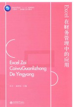 Excel在财务管理中的应用 封面