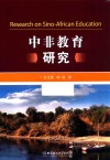中非教育研究 封面