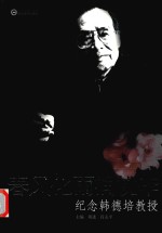 春风化雨润桃李  纪念韩德培教授 封面