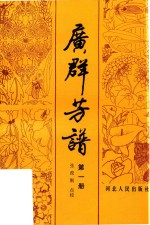 广群芳谱 第1册 封面