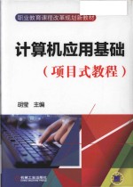 计算机应用基础  项目式教程 电子书封面