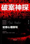 破案神探  犯罪心理侧写  修订2版 封面