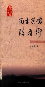 南宋英儒陈耆卿 封面