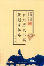 台州历代书画篆刻家传略 封面